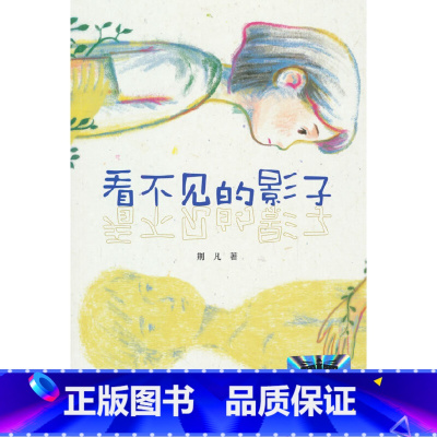 看不见的影子 [正版]《看不见的影子》2024百班千人暑期书目小学生6年级名师全新