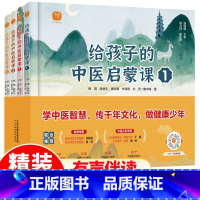 [孩子看的]中医启蒙课 四册 [正版]给孩子的山海经全套6册小学生彩绘注音版原著全集儿童读的懂读得懂异兽录带拼音的一二年