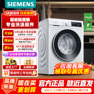 [官方正品]西门子全自动10KG白滚筒洗衣机 一级能效智能APP控低噪环保 除菌除螨 WG52A100AW