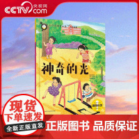 [央视网]科学原理早知道 神奇的光 适合5-12岁少儿读者作为科学启蒙读物 给孩子的科学启蒙读本 紧跟小学科学课大纲 S