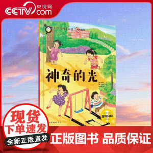 [央视网]科学原理早知道 神奇的光 适合5-12岁少儿读者作为科学启蒙读物 给孩子的科学启蒙读本 紧跟小学科学课大纲 S