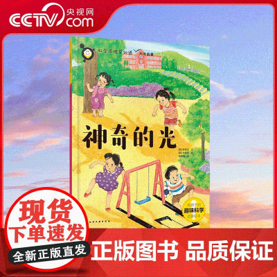 [央视网]科学原理早知道 神奇的光 适合5-12岁少儿读者作为科学启蒙读物 给孩子的科学启蒙读本 紧跟小学科学课大纲 S