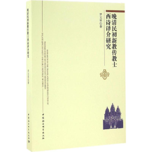 [M]晚清民初新教传教士西诗译介研究-9787516182758
