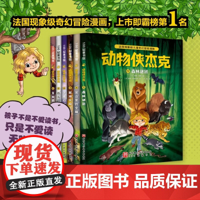 动物侠杰克全6册 4-10岁 基德·图桑 著 儿童文学