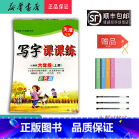 语文 六年级上 [正版]2024秋司马彦字帖写字课课练六年级上人教天津彩色版
