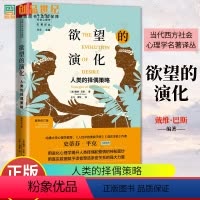 [正版]欲望的演化 人类的择偶策略 戴维巴斯 修订版 亲密关系情感读物当代西方社会心理学图书籍史蒂芬平克作序中国人民大