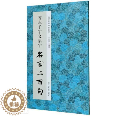 [醉染正版]智永千字文集字名言二百句 李白/杜甫/陆游/史记/论语 精选警言古诗词千字文二百句中国历代经典毛笔软笔书法临