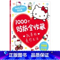[1000个贴纸全收藏]凯蒂的美妙生活 [正版]2件9折儿童超好玩1000个贴纸全收藏创意贴3-6岁女孩喜欢的故事书 全