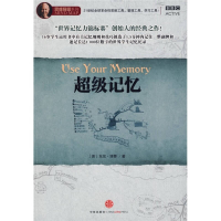 正版新书]超级记忆(英)博赞 叶刚9787508614847