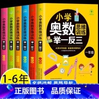 奥数举一反三 小学一年级 [正版]小学奥数举一反三 小学生一二三四五六年级奥数思维训练 奥数教程详细讲解 2024数学思
