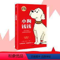 [正版]附赠理财秘籍思维导图小狗钱钱儿童财商启蒙博多舍费尔著7-10-15周岁亲子财商课给孩子的财商课理财思维养成儿童