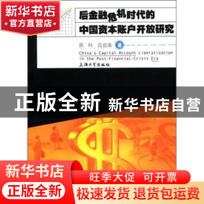 正版 后金融危机时代的中国资本账户开放研究 陈科,应益荣著 上