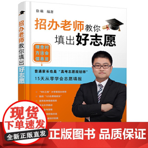 招办老师教你填出好志愿