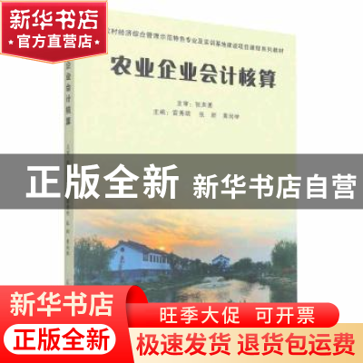 正版 农业企业会计核算 雷秀明,张新,黄尚举主编 辽宁大学出版