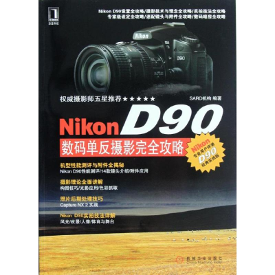 正版新书]NikonD90数码单反摄影完全攻略SARD机构9787111394426