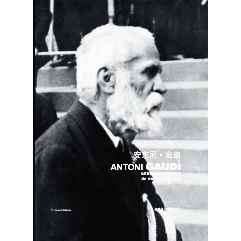 正版新书]安东尼·高迪(意) 康特莉 编,王宝泉 译9787561