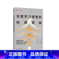 深度学习课堂的构建逻辑 [正版]深度学习课堂的构建逻辑 大夏书系 教师专业发展 教师莫国夫 一线教师课堂教学研究