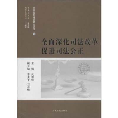 正版新书]全面深化司法改革促进司法公正-18沈德国9787510913532