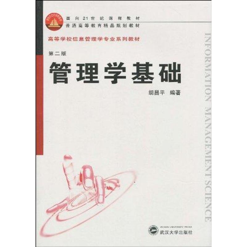 管理学基础 胡昌平 著 经管,励志 文轩网