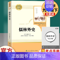 儒林外史 人民教育出版社 [正版]世说新语聊斋志异泰戈尔诗选唐诗三百首原著人民教育出版社九年级上册必读名著完整版人教版语