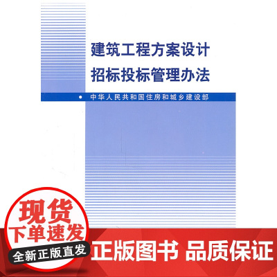建筑工程方案设计招标投标管理办法 建设部 中国建筑工业出版社 正版书籍