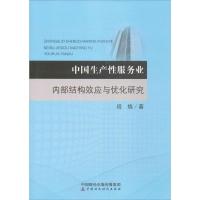 正版新书]中国生产性服务业内部结构效应与优化研究段炼 著 著作