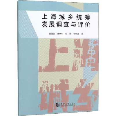 [M]上海城乡统筹发展调查与评价-9787560882413