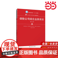 保险公司综合业务实训(第二版)(21世纪高职高专规划教材·金融保险系列;普通高等职业教育“十三五”规划教材)