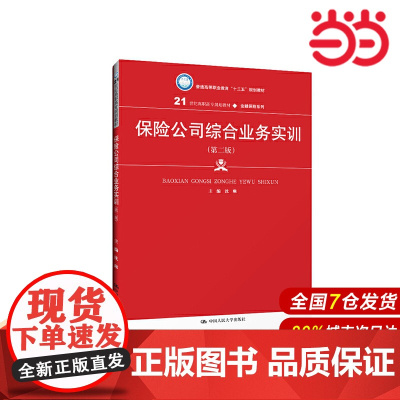 保险公司综合业务实训(第二版)(21世纪高职高专规划教材·金融保险系列;普通高等职业教育“十三五”规划教材)