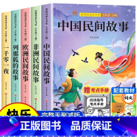 [全5册 送考点]五年级上册必读 [正版] 中国民间故事全5册 欧洲民间故事非洲民间故事列那狐的故事完整版 五年级上册阅