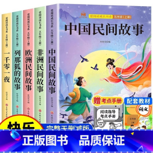 [全5册 送考点]五年级上册必读 [正版] 中国民间故事全5册 欧洲民间故事非洲民间故事列那狐的故事完整版 五年级上册阅