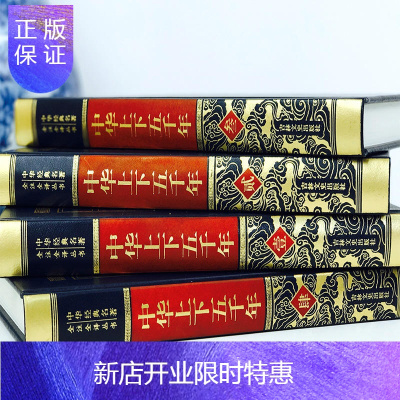 惠典正版中华上下五千年精装全套全4册白话文珍藏版中华上下五千年青少版中华上下五千年少儿版