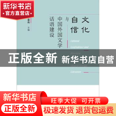 正版 文化自信与中国外国文学话语建设 王春雨 社会科学文献出版