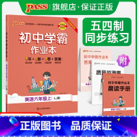 [讲解+练习]英语2本套 六年级上 [正版]五四制鲁教版2023秋初中学霸作业本英语六年级上册同步练习簿习题pass绿卡