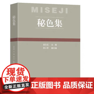 2025新书 秘色集 徐尔元 越窑秘色瓷文化研究书籍 东南大学出版社 9787576618709