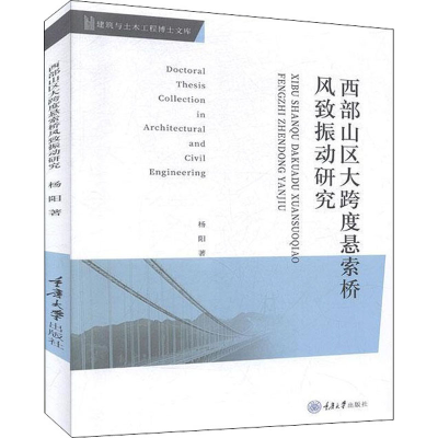 醉染图书西部山区大跨度悬索桥风致振动研究9787568916356