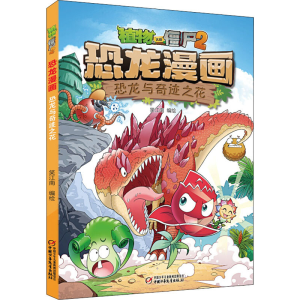 [M]植物大战僵尸2·恐龙漫画 恐龙与奇迹之花-9787514857757