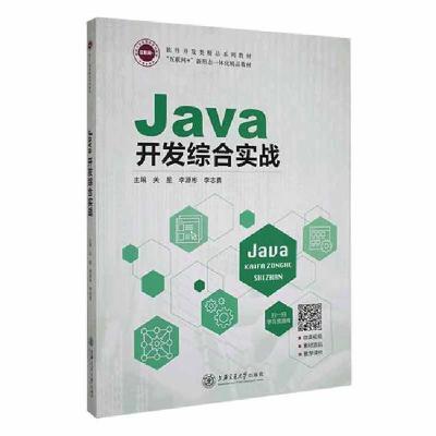 正版新书]Java开发综合实战无9787313254153
