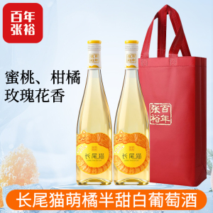[张裕官方授权]长尾猫莫斯卡托半甜白葡萄酒750ml*2微醺甜酒双支