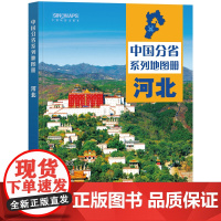 2023年 河北地图册(标准行政区划 区域规划 交通旅游 乡镇村庄 办公出行 全景展示)-中国分省系列地图册