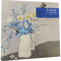 音像当代工笔画唯美新视觉 李海霞工笔花鸟画精品集李海霞