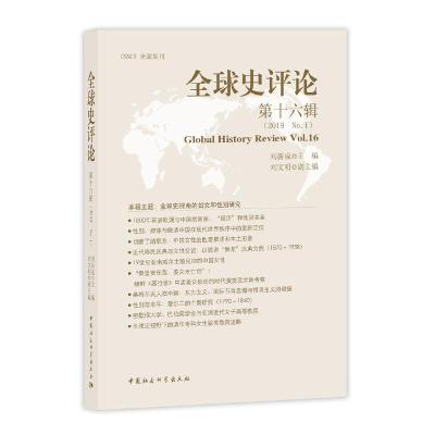 正版新书]全球史评论(第16辑)刘新成9787520347969