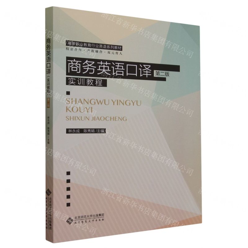 [N]商务英语口译(实训教程第2版高等职业教育行业英语系列教材)-9787303277810