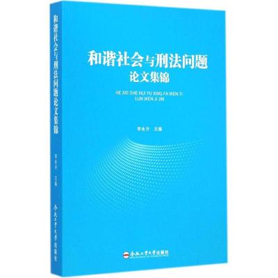 [M]和谐社会与刑法问题论文集锦-9787565020872
