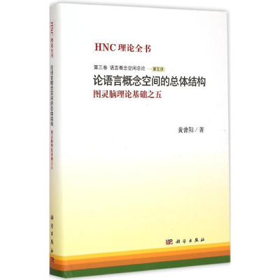 [M]论语言概念空间的总体结构-9787030431615