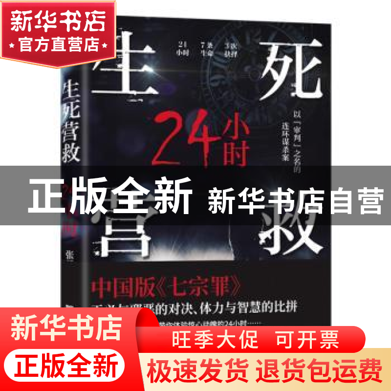 正版 生死营救24小时 张月星著 中国华侨出版社 9787511386687 书