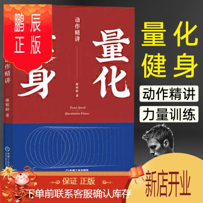 鹏辰正版陈柏龄新书量化健身动作精讲运动健身书籍增肌减脂轻松拆解增肌减脂力量举训练健身教练健身饮