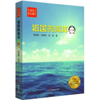 [M]祖国的海洋-9787517114406