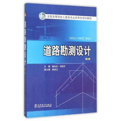 道路勘测设计(第2版)/杨永红/全国高等院校土建类专业实用型规划教材