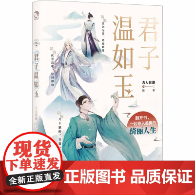 [赠应援手幅]君子温如玉 古人很潮著 抖音同款古代俊美君子全彩内文 心动恋爱互 古人很潮 长江出版社 正版书籍